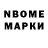 Марки N-bome 1,8мг BruceLee'sDJstudio